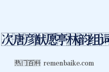 次唐彦猷愿亭林韵组词是什么意思的图片